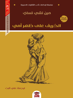 cover image of الخريف على ظهر أمي